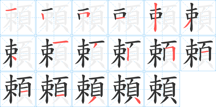 頼字笔画写法