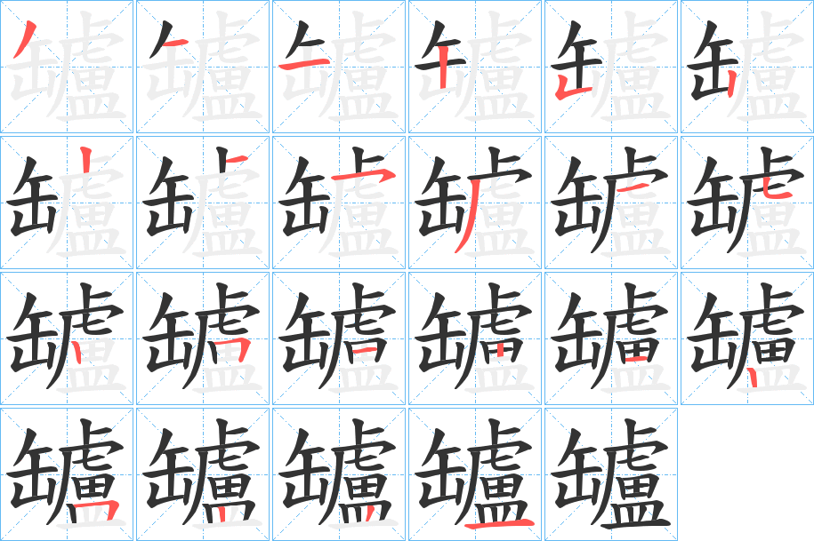 罏字笔画写法