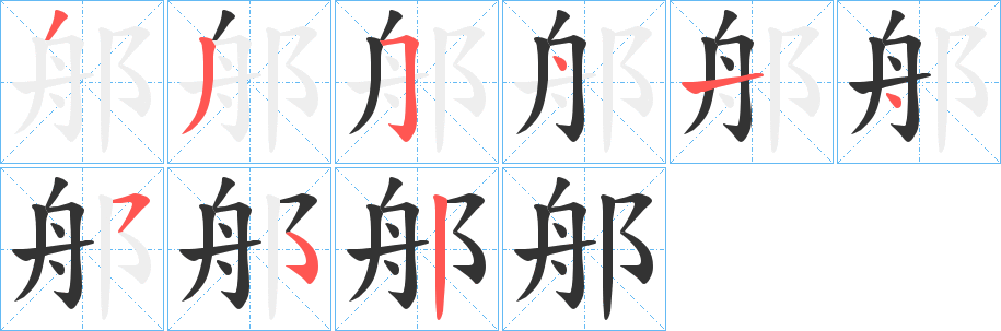 郍字笔画写法