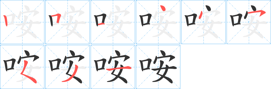 咹字笔画写法