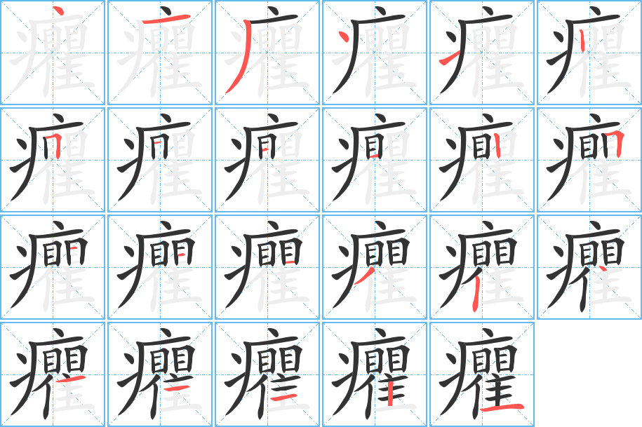 癯字笔画写法