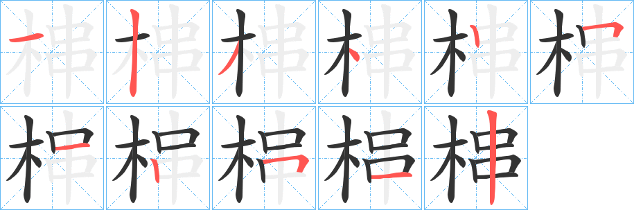 梙字笔画写法