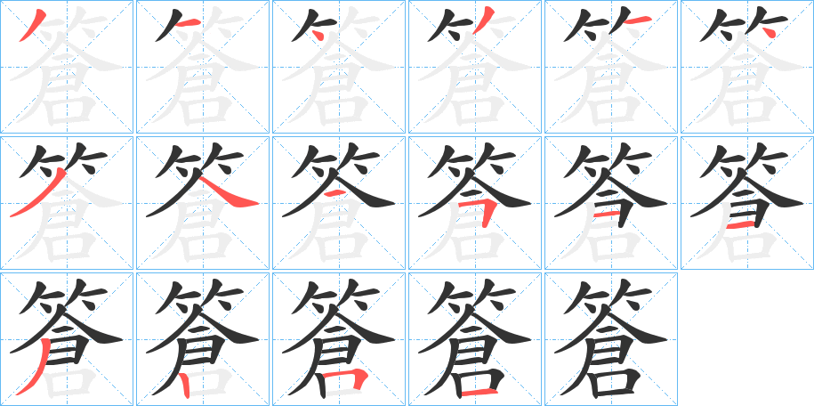 篬字笔画写法