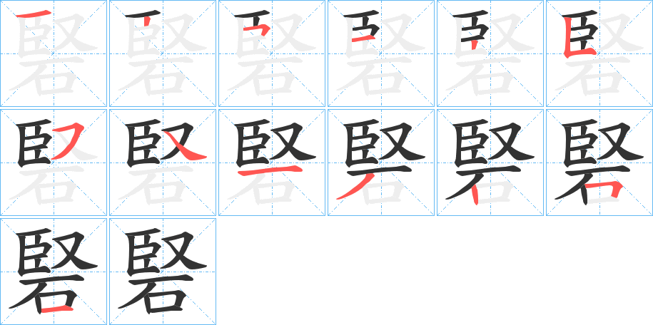 硻字笔画写法