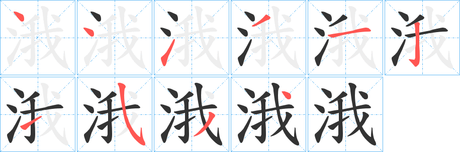 涐字笔画写法