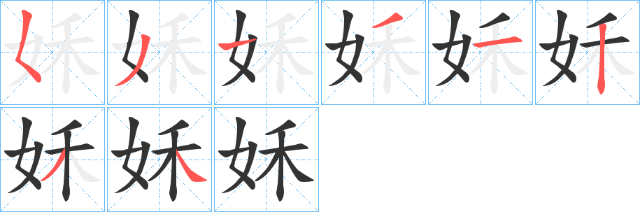 姀字笔画写法