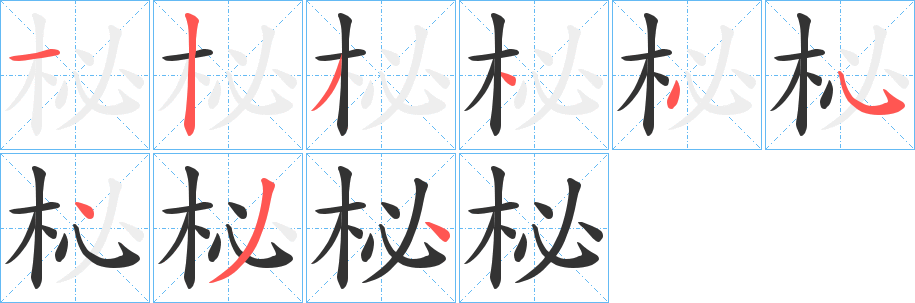 柲字笔画写法