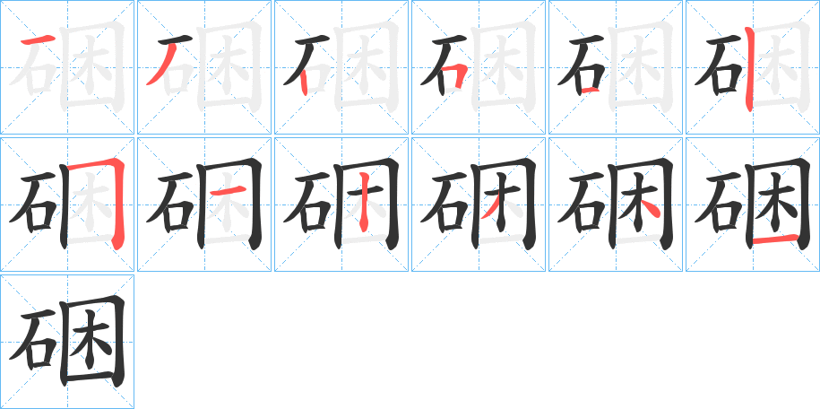 硱字笔画写法