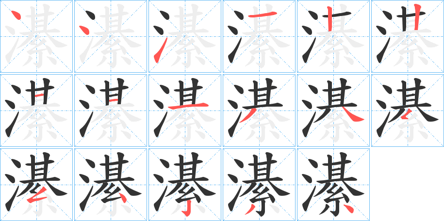 濝字笔画写法