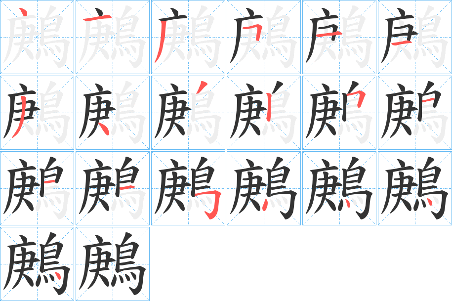 鶊字笔画写法