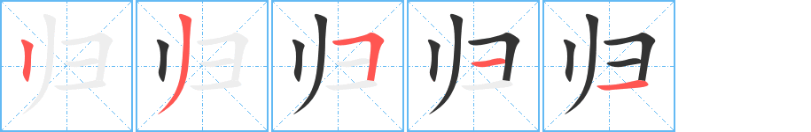 归字笔画写法