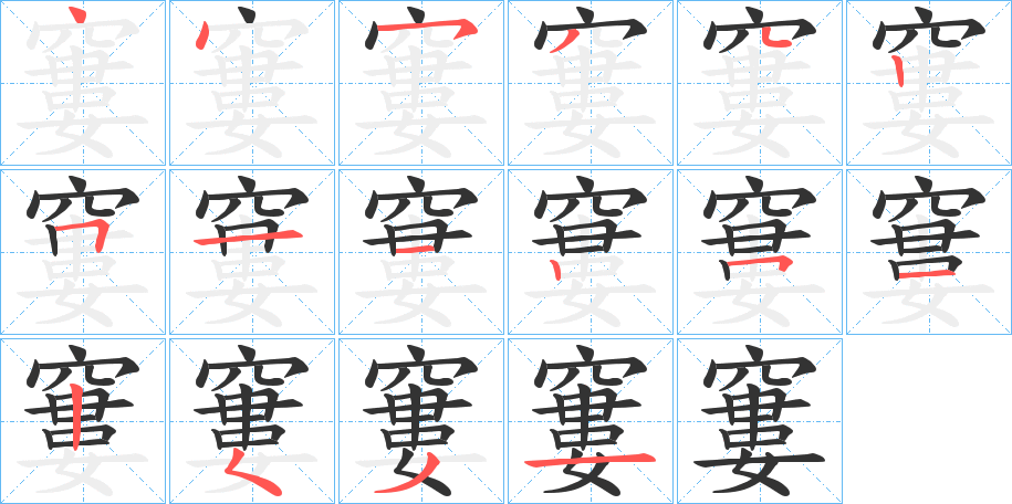 窶字笔画写法