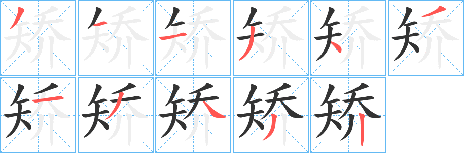 矫字笔画写法