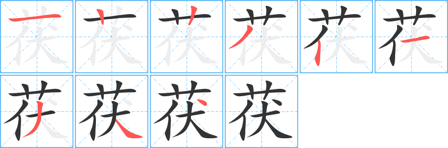 茯字笔画写法