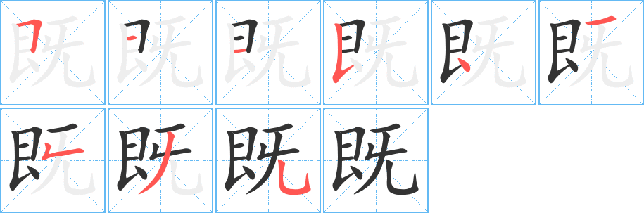 既字笔画写法