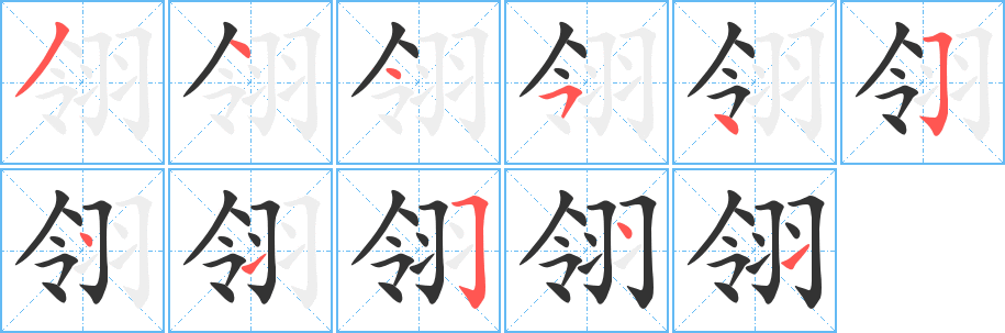 翎字笔画写法