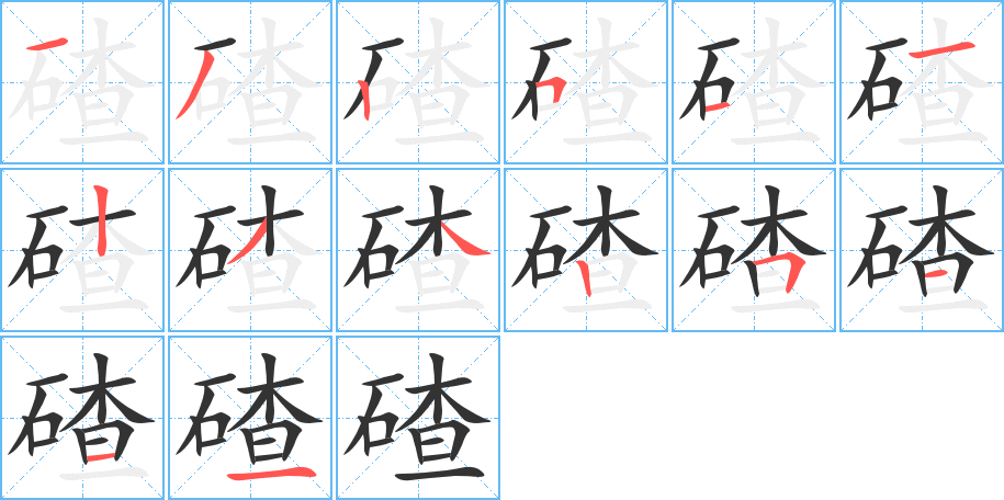 碴字笔画写法