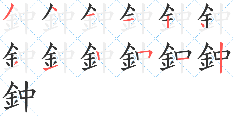 鈡字笔画写法