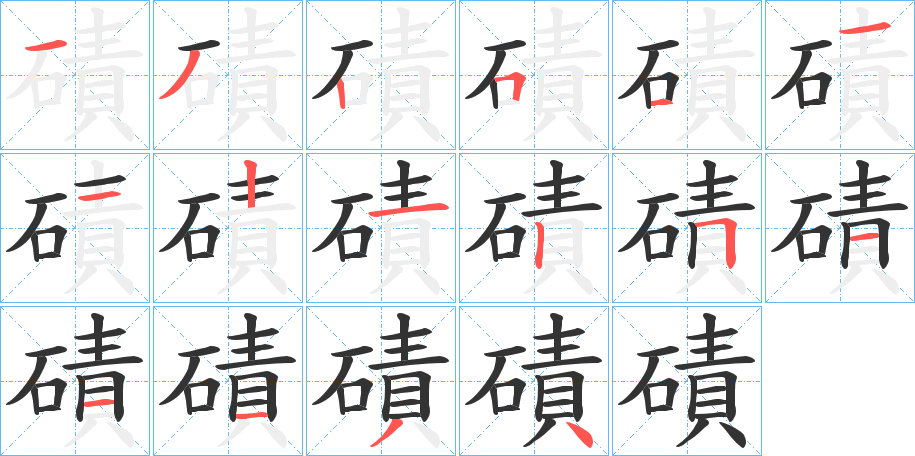 磧字笔画写法