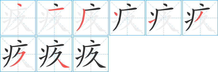 疚字笔画写法