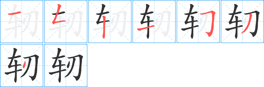 轫字笔画写法