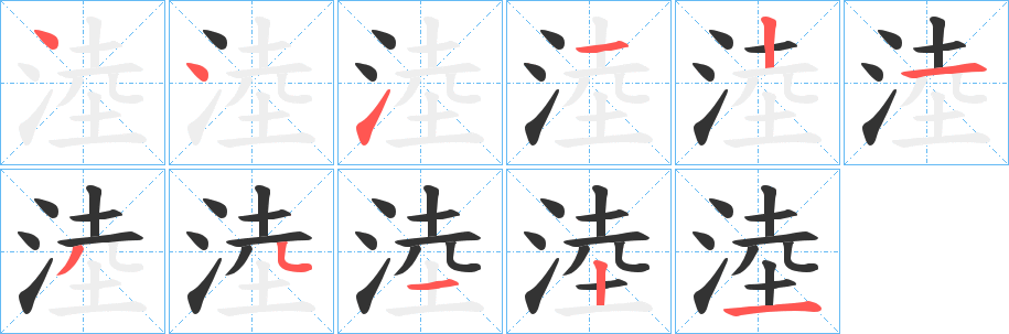 淕字笔画写法