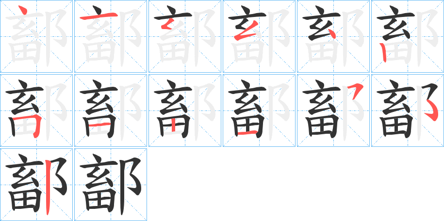 鄐字笔画写法