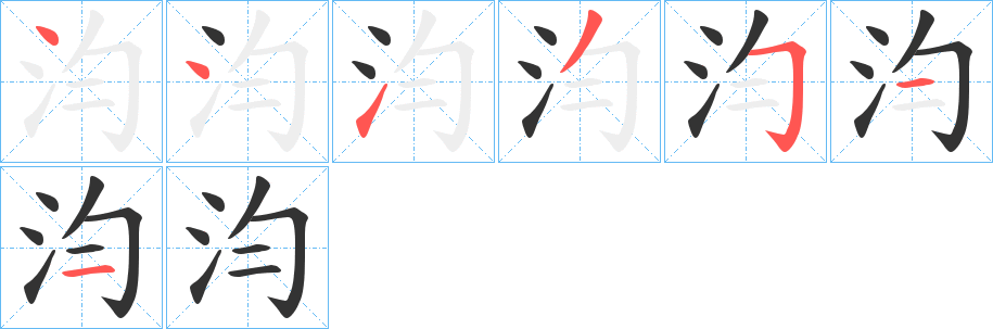 汮字笔画写法