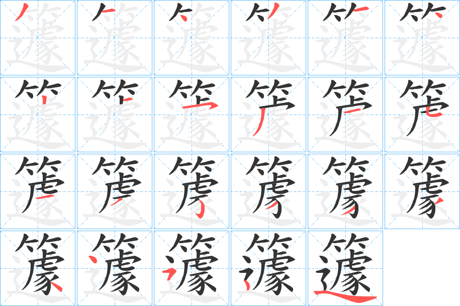 籧字笔画写法