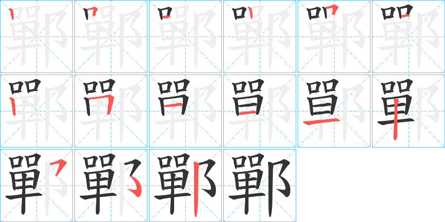 鄲字笔画写法