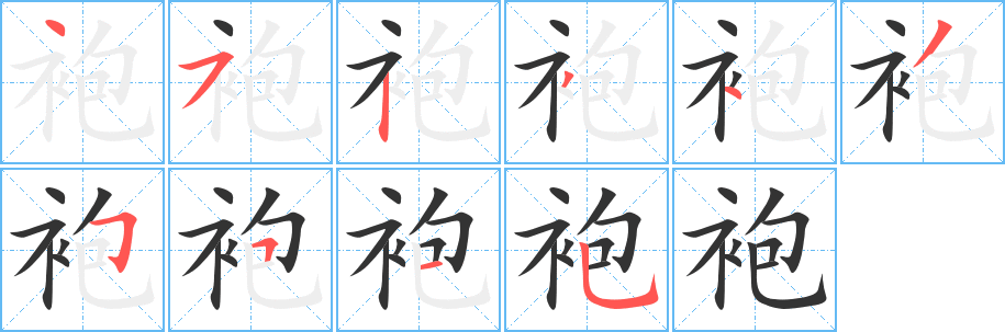 袍字笔画写法