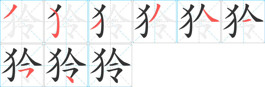 狑字笔画写法