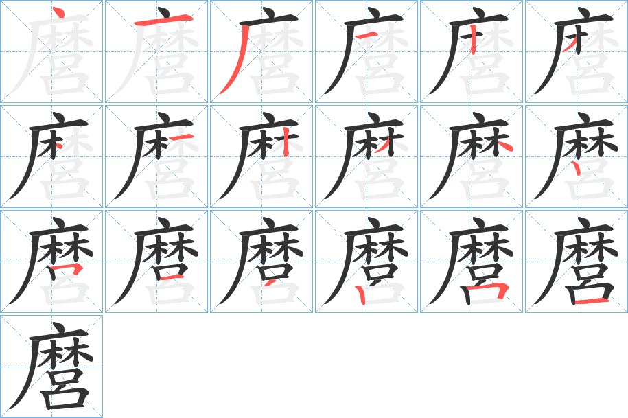 麿字笔画写法