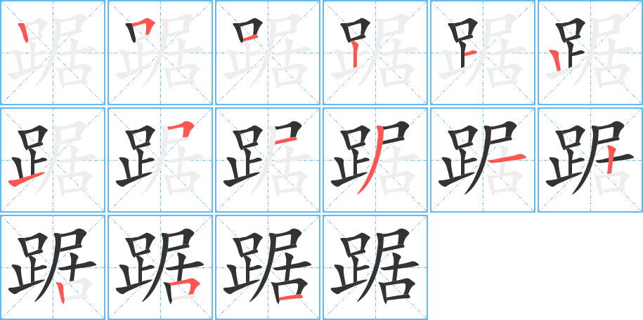 踞字笔画写法