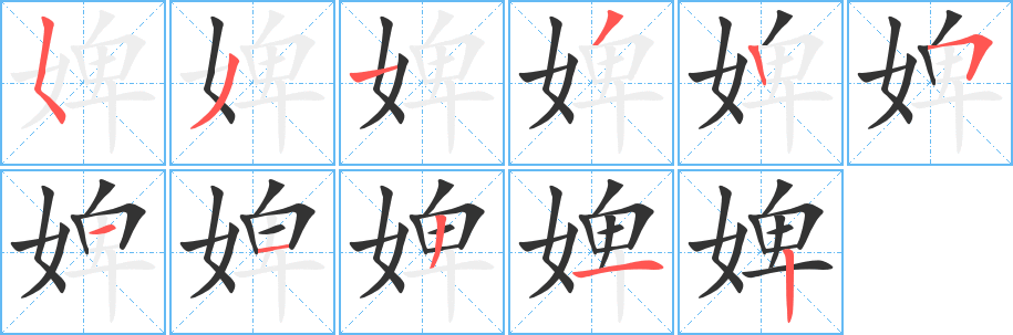 婢字笔画写法