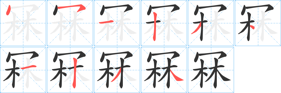 冧字笔画写法