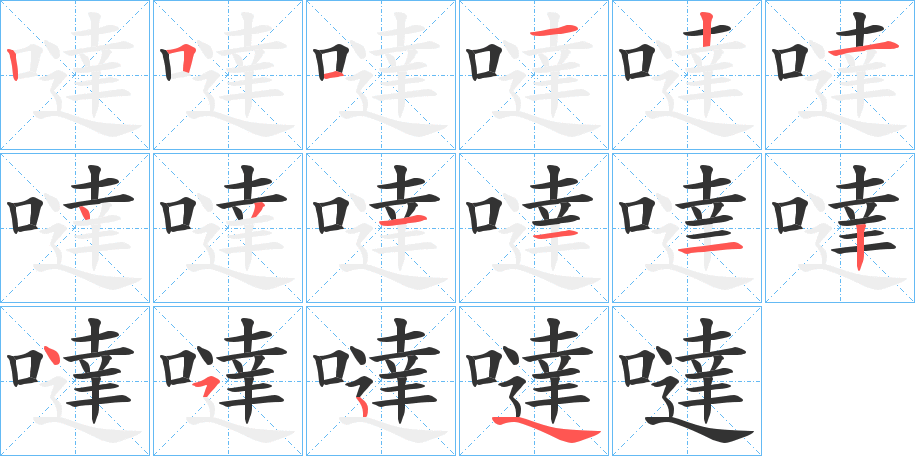 噠字笔画写法