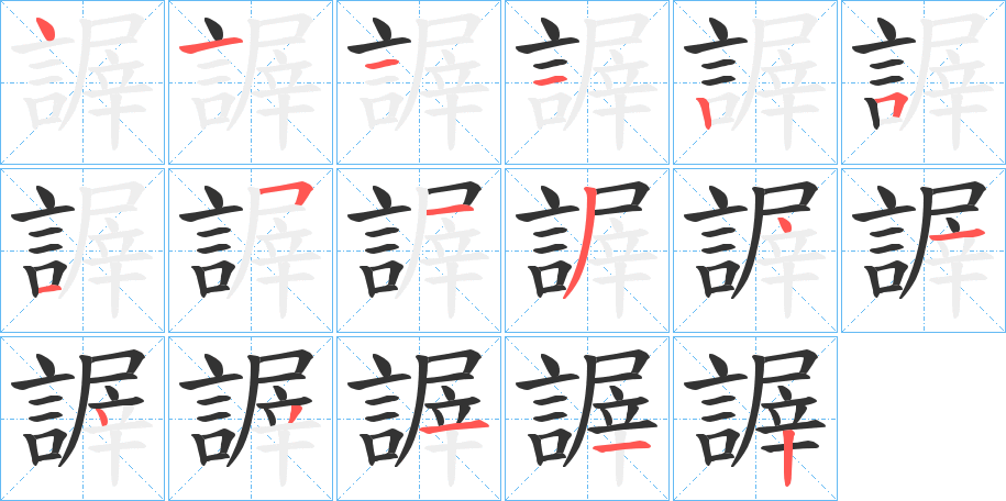 謘字笔画写法