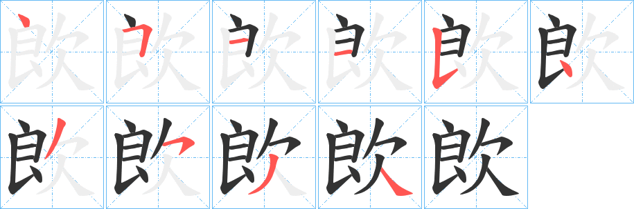 欴字笔画写法