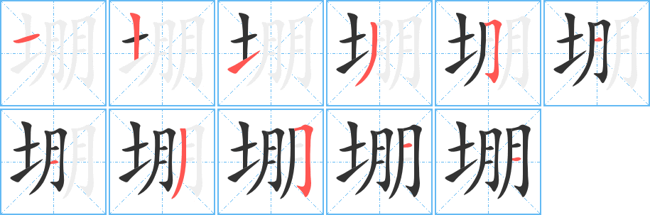 堋字笔画写法