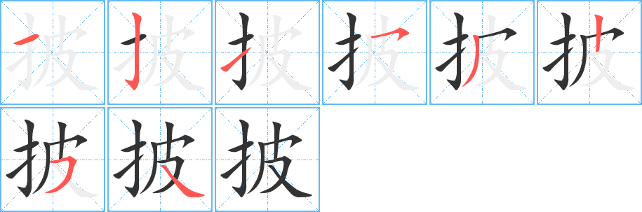 披字笔画写法