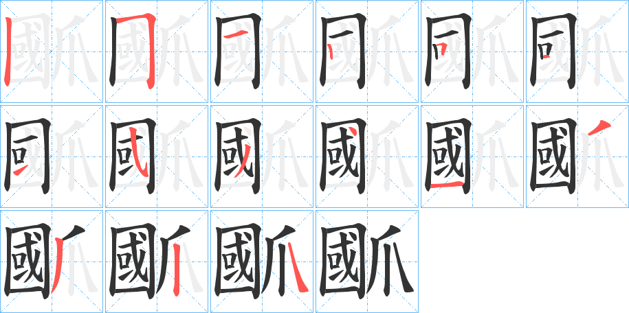 爴字笔画写法