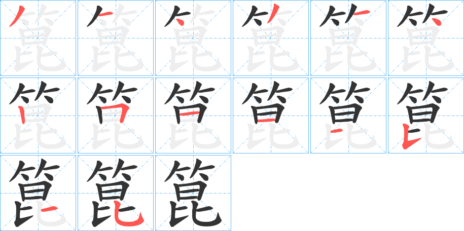 箟字笔画写法