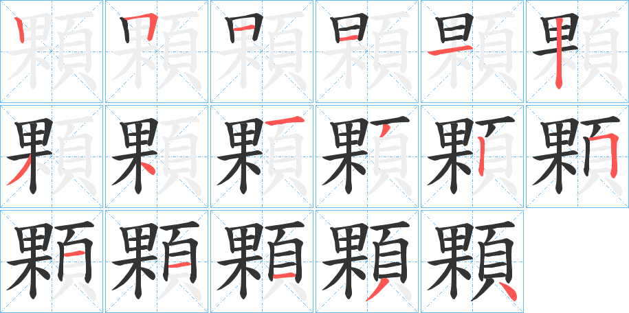 顆字笔画写法