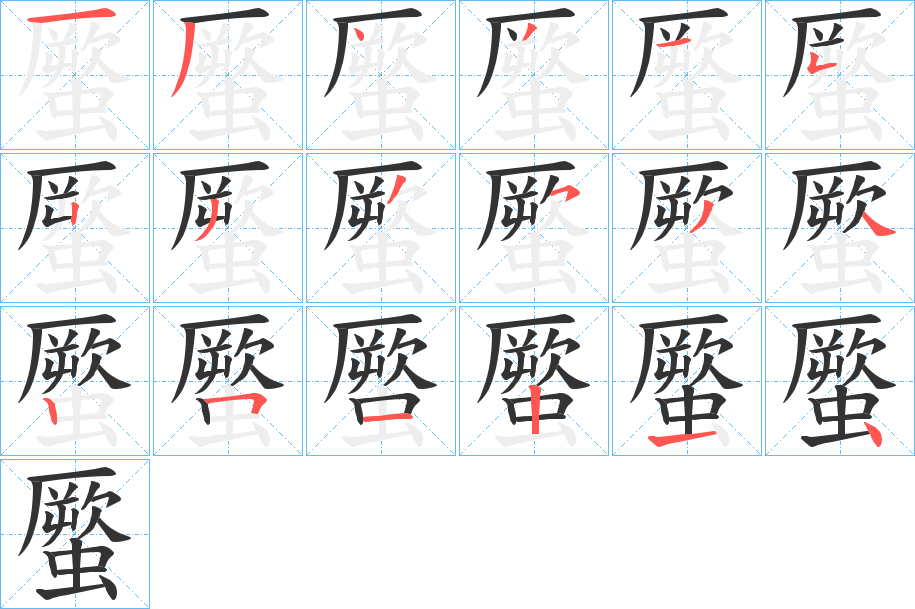 蟨字笔画写法