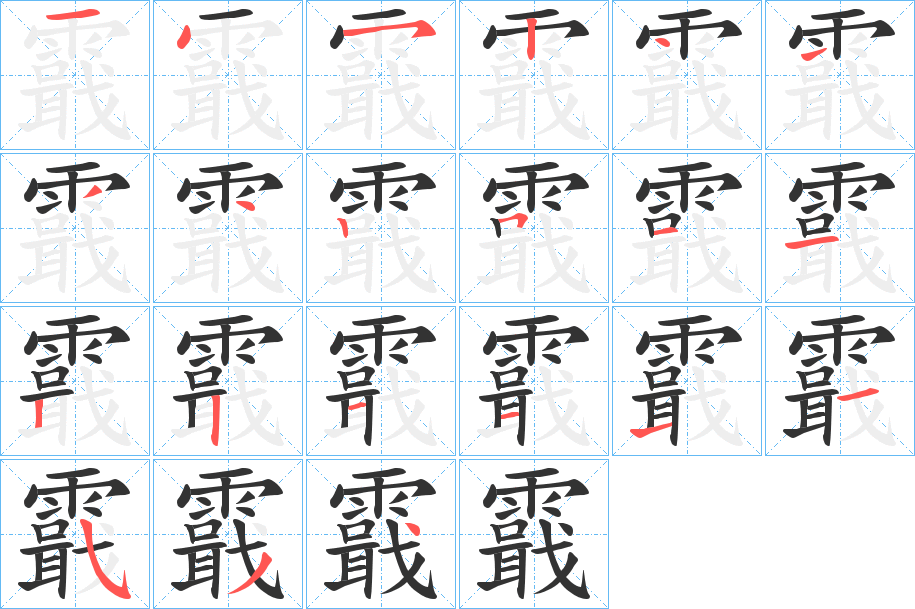 霵字笔画写法