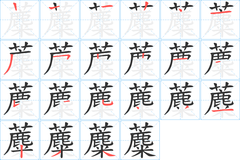 蘪字笔画写法