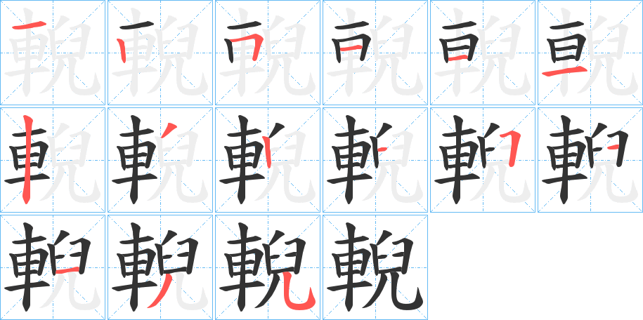 輗字笔画写法