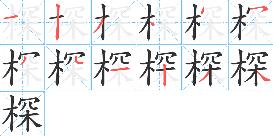 棎字笔画写法