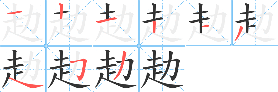 赲字笔画写法